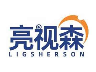 亮视森LIGSHERSON