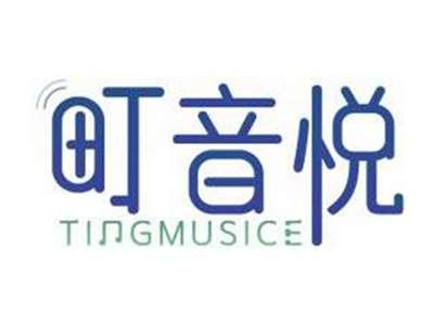 町音悦TINGMUSICE