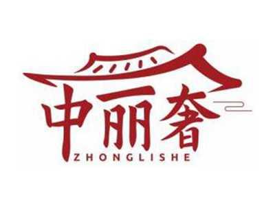中丽奢ZHONGLISHE