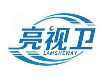 亮视卫LAMSHEWAY