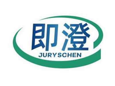 即澄JURYSCHEN