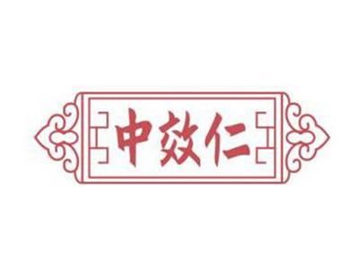 中效仁ZHONGXIAORE