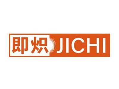 即炽JICHI