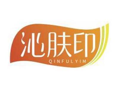 沁肤印QINFULYIM