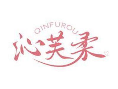 沁芙柔QINFUROU