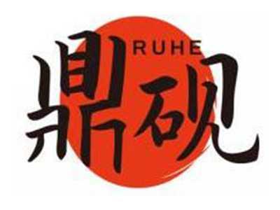 鼎砚RUHE
