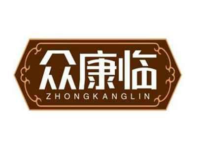 众康临ZHONGKANGLIN