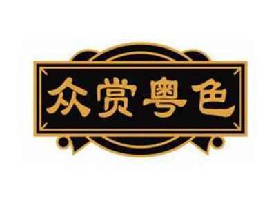 众赏粤色