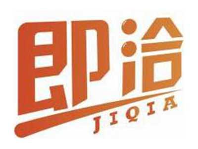 即洽JIQIA