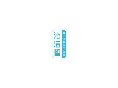 沁洁皙QINKJEOS