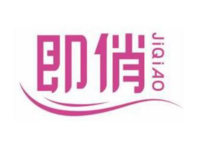 即俏JIQIAO