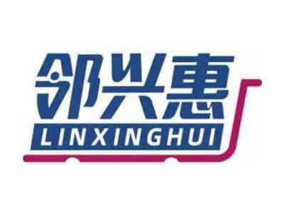 邻兴惠LINXINGHUI