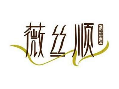 薇丝顺WEISISHUN