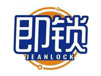 即锁JEANLOCK