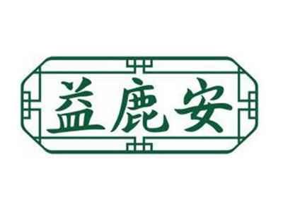 益鹿安