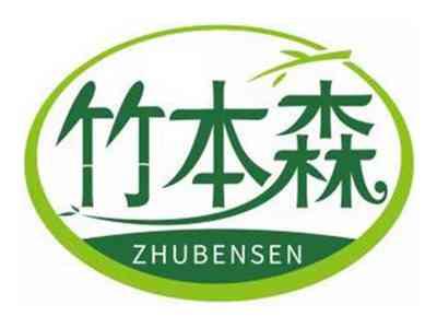 竹本森ZHUBENSEN