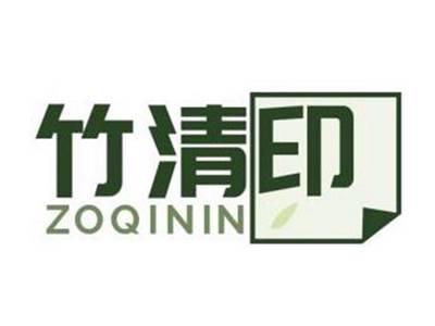 竹清印ZOQININ