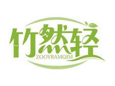 竹然轻ZOOYRAMQIM