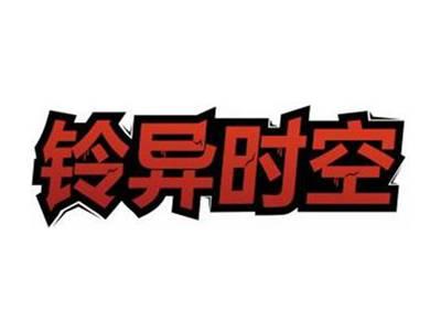 铃异时空