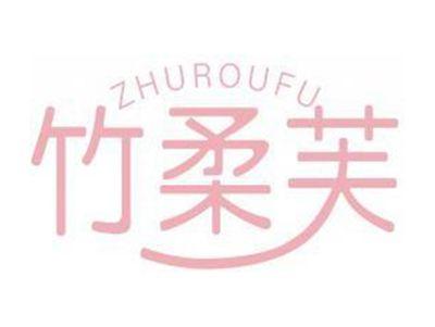 竹柔芙ZHUROUFU