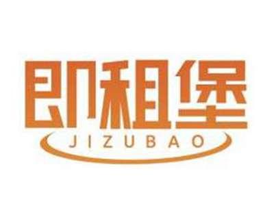 即租堡JIZUBAO