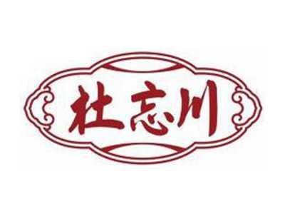 杜忘川