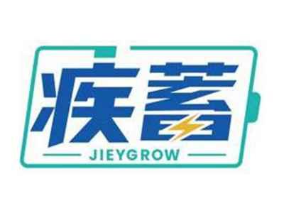 疾蓄JIEYGROW
