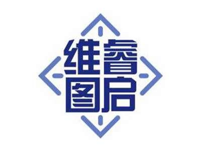 维睿图启