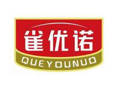 雀优诺QUEYOUNUO