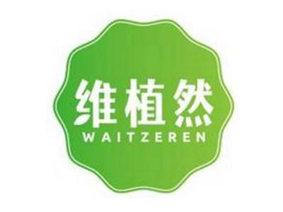 维植然WAITZEREN