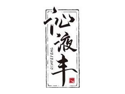 沁液丰QINYEFENG