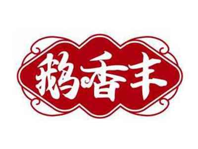 鹅香丰