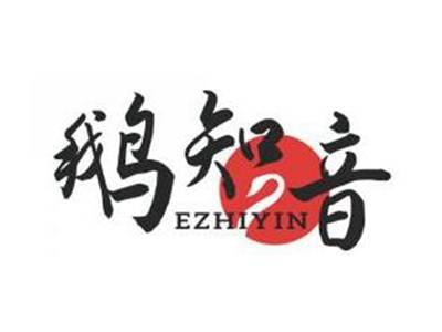 鹅知音EZHIYIN