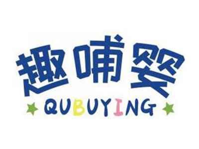 趣哺婴QUBUYING