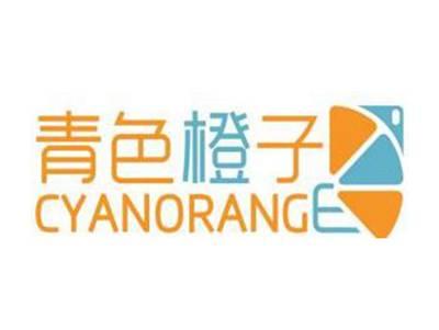 青色橙子CYANORANGE