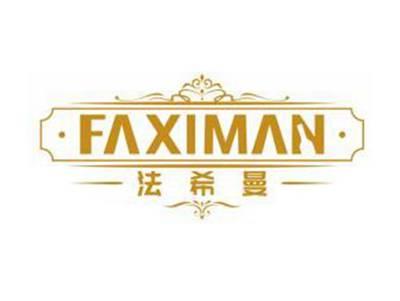 法希曼FAXIMAN