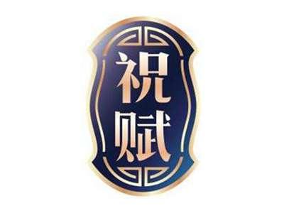 祝赋ZHUFU