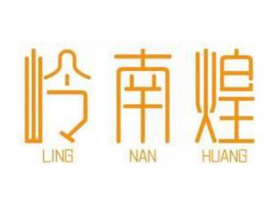 岭南煌LINGNANHUANG