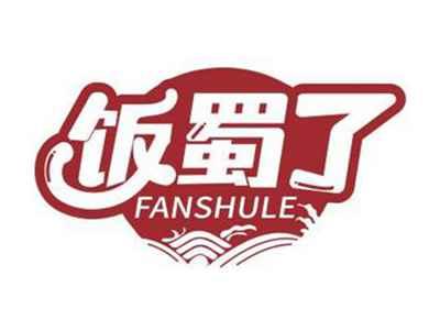 饭蜀了FANSHULE