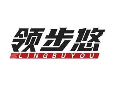 领步悠LINGBUYOU