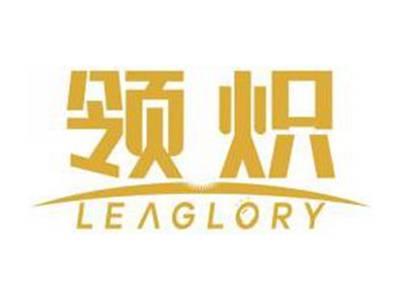 领炽LEAGLORY