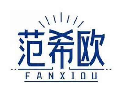 范希欧FANXIOU