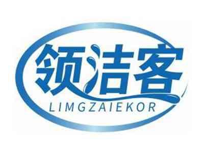 领洁客LIMGZAIEKOR