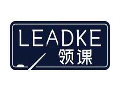 领课LEADKE