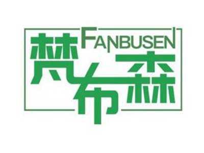 梵布森FANBUSEN