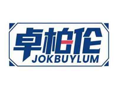 卓柏伦JOKBUYLUM