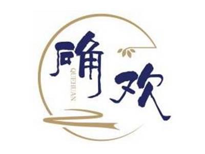 确欢QUEHUAN