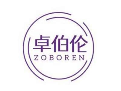 卓伯伦ZOBOREN