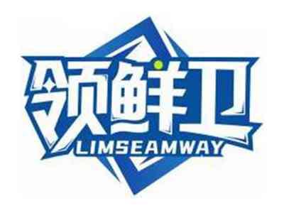 领鲜卫LIMSEAMWAY