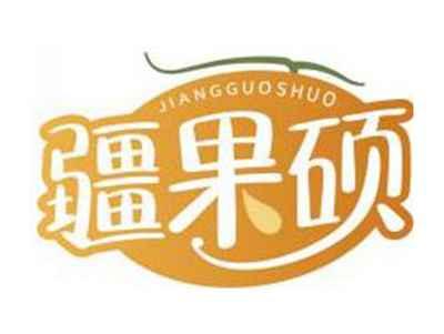 疆果硕JIANGGUOSHUO